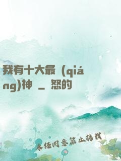 我有十大最強(qiáng)神獸
