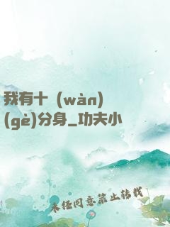我有十萬(wàn)個(gè)分身