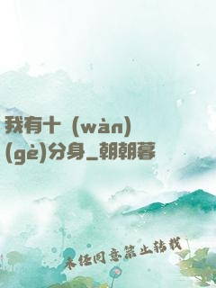 我有十萬(wàn)個(gè)分身