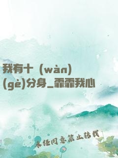 我有十萬(wàn)個(gè)分身