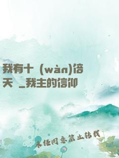 我有十萬(wàn)倍天賦