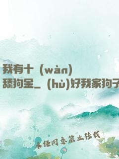 我有十萬(wàn)億舔狗金