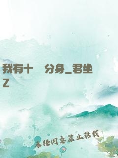我有十萬個分身