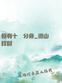 我有十萬個分身