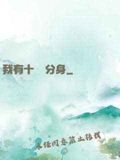 我有十萬個分身