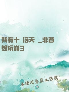 我有十萬倍天賦