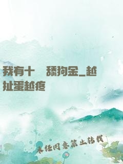 我有十萬億舔狗金