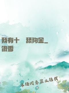 我有十萬億舔狗金