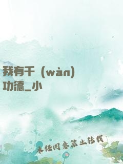我有千萬(wàn)億功德