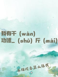 我有千萬(wàn)億功德