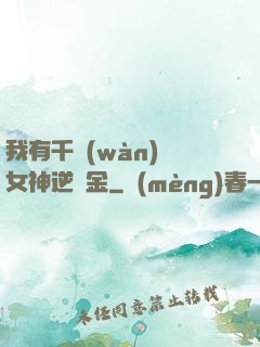 我有千萬(wàn)億女神逆襲金