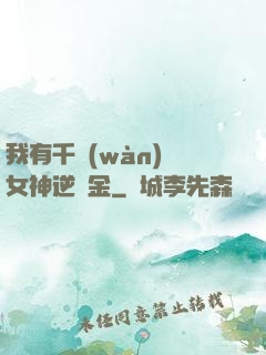 我有千萬(wàn)億女神逆襲金