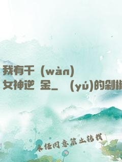 我有千萬(wàn)億女神逆襲金