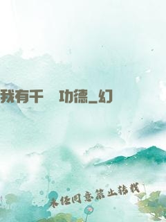 我有千萬億功德