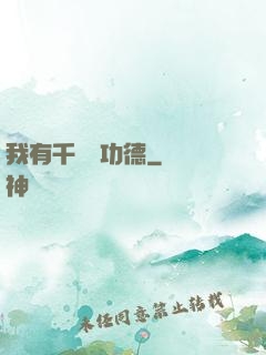 我有千萬億功德