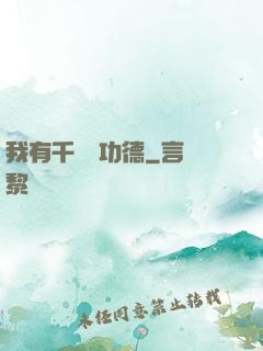 我有千萬億功德