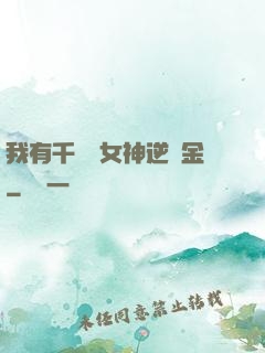 我有千萬億女神逆襲金