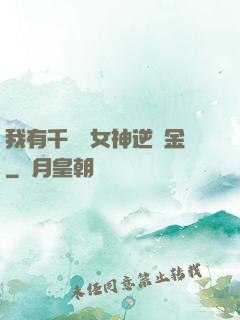 我有千萬億女神逆襲金