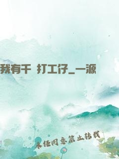 我有千萬打工仔