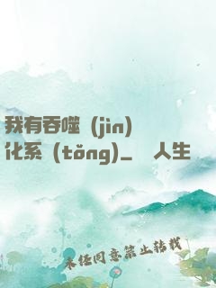 我有吞噬進(jìn)化系統(tǒng)