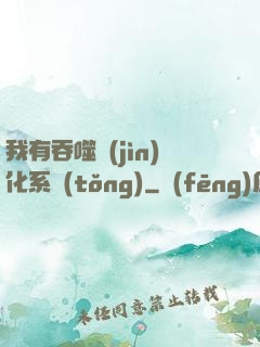 我有吞噬進(jìn)化系統(tǒng)