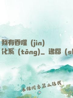 我有吞噬進(jìn)化系統(tǒng)