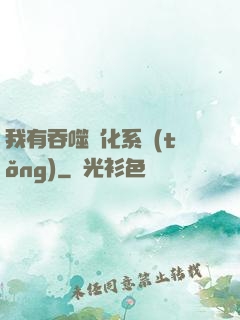 我有吞噬進化系統(tǒng)