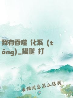 我有吞噬進化系統(tǒng)