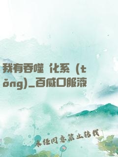 我有吞噬進化系統(tǒng)