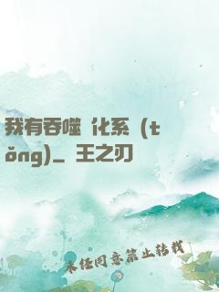 我有吞噬進化系統(tǒng)