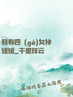 我有四個(gè)女神姐姐