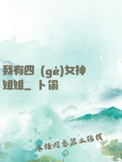 我有四個(gè)女神姐姐