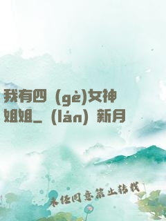 我有四個(gè)女神姐姐