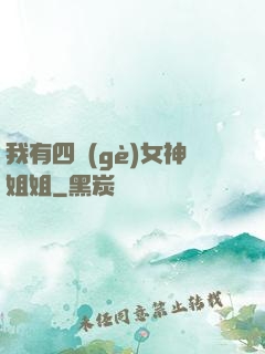 我有四個(gè)女神姐姐