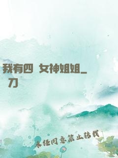 我有四個女神姐姐