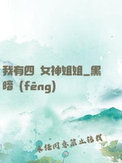 我有四個女神姐姐