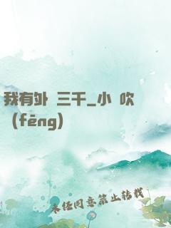 我有外掛三千