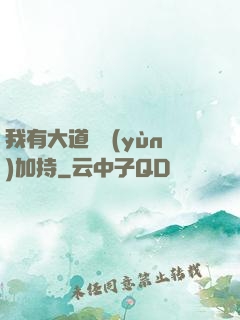 我有大道鴻運(yùn)加持