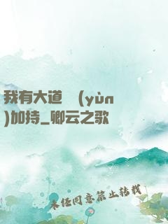 我有大道鴻運(yùn)加持