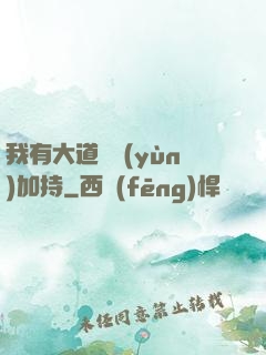 我有大道鴻運(yùn)加持