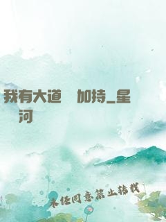 我有大道鴻運加持