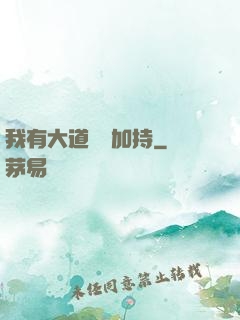 我有大道鴻運加持