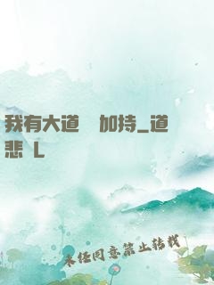 我有大道鴻運加持