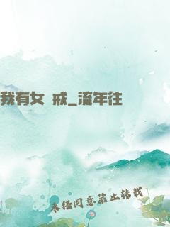 我有女媧戒