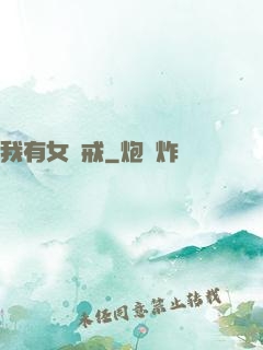 我有女媧戒