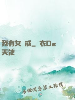 我有女媧戒
