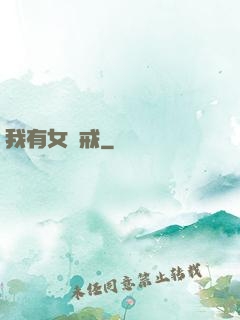 我有女媧戒