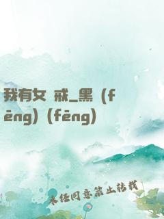 我有女媧戒