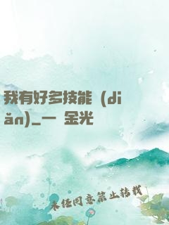 我有好多技能點(diǎn)