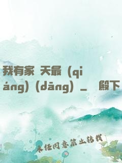 我有家諸天最強(qiáng)當(dāng)鋪